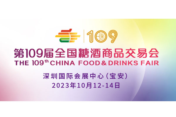 第109屆全國(guó)糖酒商品交易會(huì)盛大開幕